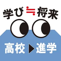 高校生の進路探求 icon