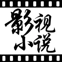 热门影视小说 -不耗流量，2016离线版 icon