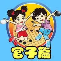 围棋宝典官子篇 icon