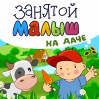 Занятой малыш на даче! icon