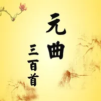 元曲三百首－完整典藏－国学经典－名师朗诵－古诗词 icon