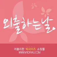 외출하는날 icon