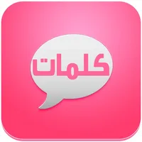 مسجات : موسوعة كلمات و رسائل icon