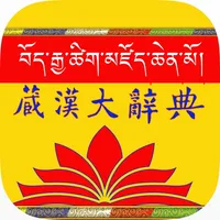 Tibetan and Chinese Great Dictionary eBook icon