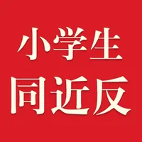 小学生同义词近义词反义词词典-辞海版新课标 icon