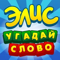 Элис - угадай слово игра ассоциации крокодил мафия icon