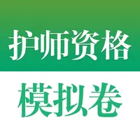 医学高级职称考试掌中宝·护理学模拟卷 icon