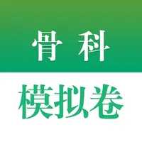 医学高级职称考试掌中宝·骨科模拟卷 icon