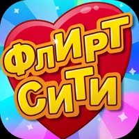 Флирт Сити: Игра про любовь. Одевалка и макияж icon