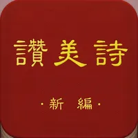 新编赞美诗（442首HD）有声同步歌词-高清歌谱 icon