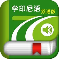 学印尼语中印尼双语版 -实用生活会话 icon