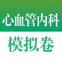 医学高级职称考试掌中宝·心血管内科模拟卷 icon