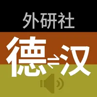 外研社现代德汉汉德词典 icon