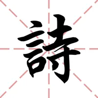 古詩一指彈 icon