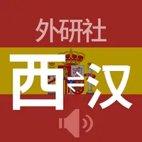 外研社现代西汉汉西词典 icon