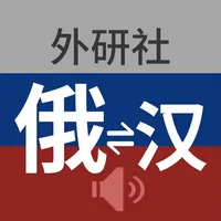 外研社现代俄汉汉俄词典 icon