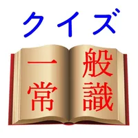 一般常識クイズ【一問一答】～就活対策にも～ icon