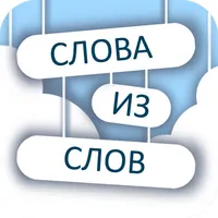 Слова из слов 2 icon