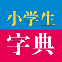 辞海版新课标小学生字典 icon