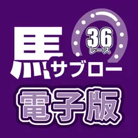 競馬新聞　馬サブロー電子版 icon