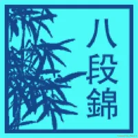 氣功八段錦 icon