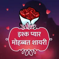 Ishq Pyar Mohabbat Shayari icon