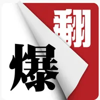 翻爆 for iPhone icon