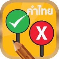จริงหรือไม่ : ทายคำไทยเขียนผิด icon