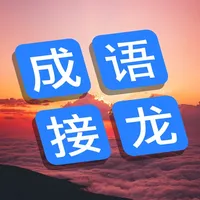 成语接龙大观：最美益智字谜填字 icon