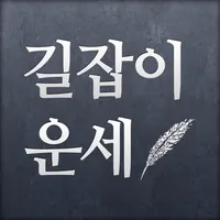 길잡이운세,길운(吉運) icon