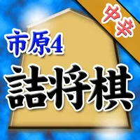 市原誠の詰将棋4 icon