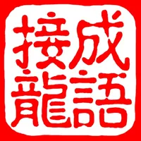 成语接龙纵横：猜中文填字拼字闯关 icon