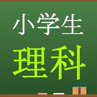 小学生理科　中学入試問題テスト icon