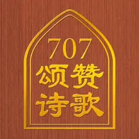 707颂赞诗歌, icon