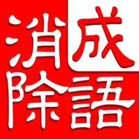 成语消除大闯关 icon