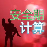 安全期计算 icon