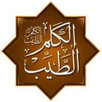 الكلم الطيب: حكم ومواعظ وأدعية icon