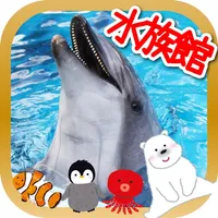 とびだす水族館 icon