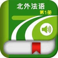 北外法语第一册 -入门到精通经典 icon