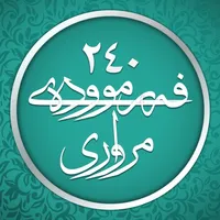 ٢٤٠ فەرموودەی مرواری icon