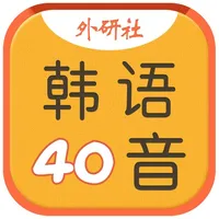 韩语40音学习 icon