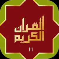 Quraan-E-Karim (11 Lines) icon