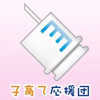 子育て応援団 icon