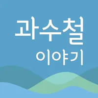 과수철 이야기 시리즈 icon