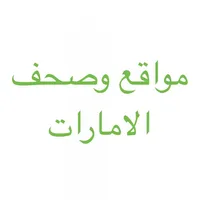 مواقع وصحف الامارات icon