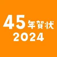 45年賀状2024 icon