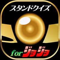 スタンド適正診断＆幽波紋クイズ for ジョジョの奇妙な冒険 icon