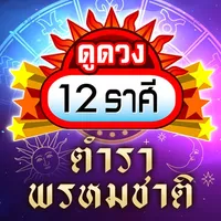 ดูดวง 12ราศี 2566:ตำราพรหมชาติ icon