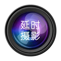 延时摄影大师 icon