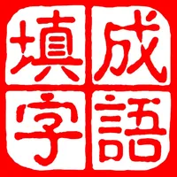 成语填字大师－中文猜字谜文字闯关 icon